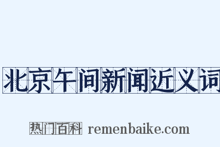 北京午间新闻近义词是什么意思的图片